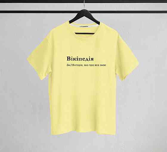 Футболка "Вікіпедія" (ім.) Вікторія, яка про все знає Чернівці