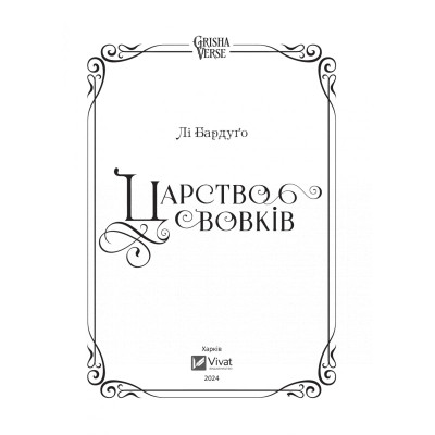 Книга Царство вовків - Лі Бардуґо Vivat (9786171701441) Вінниця - фото 10