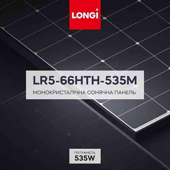 Сонячна панель LONGi LR5-66HTH-535M 535W (42-00185) Київ