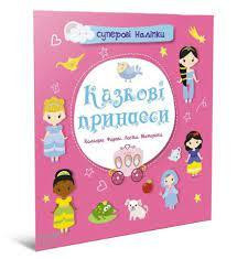 Суперові наліпки : Казкові принцеси (Українська ), шт Київ - фото 1