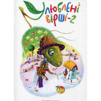 Книга Улюблені вірші. Том 2 А-ба-ба-га-ла-ма-га (9786175850367) Вінниця