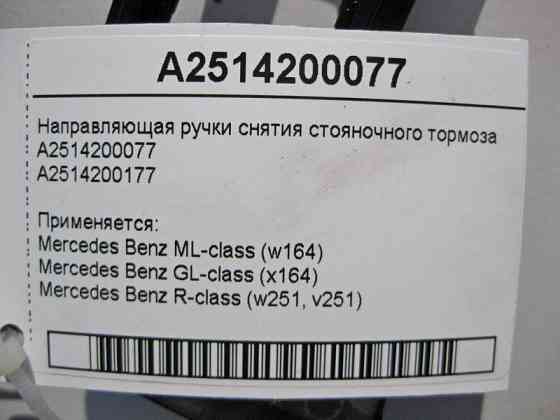 Mercedes-Benz  A2514200077 Напрямна ручки зняття гальма стоянки ML W164 GL X164 Одесса