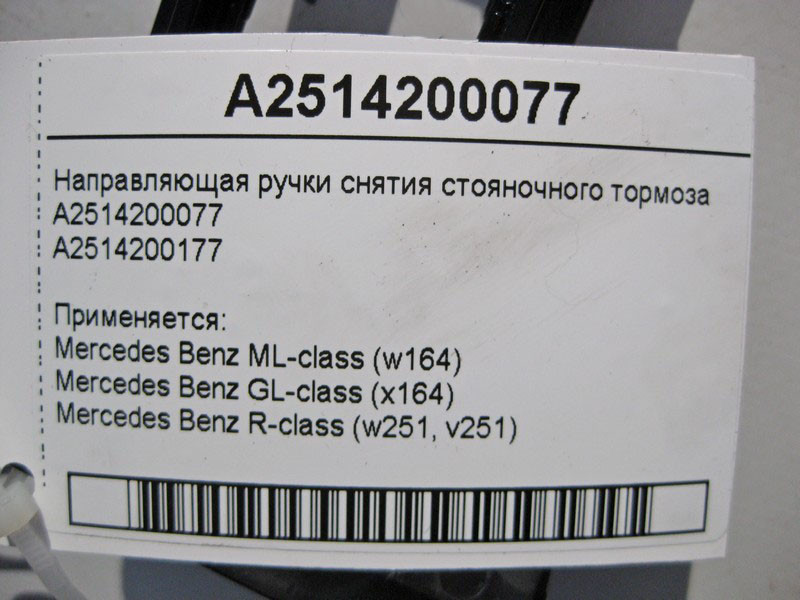 Mercedes-Benz  A2514200077 Напрямна ручки зняття гальма стоянки ML W164 GL X164 Одеса - фото 4