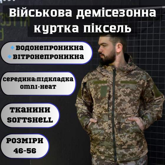 Мужская армейская демисезонная куртка пиксель Soft Shell на Omni-Heat, военная куртка с капюшоном Львов