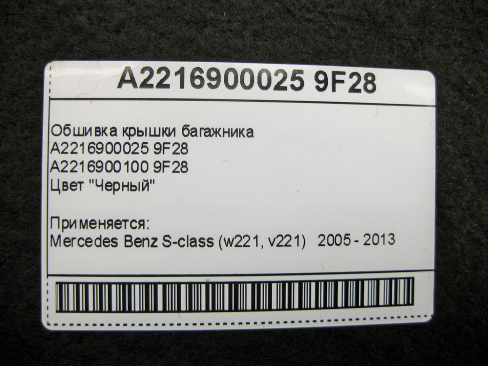 Mercedes-Benz  A2216900025 9F28 Обшивка кришки багажника чорна S-Class W221 Одеса - фото 12