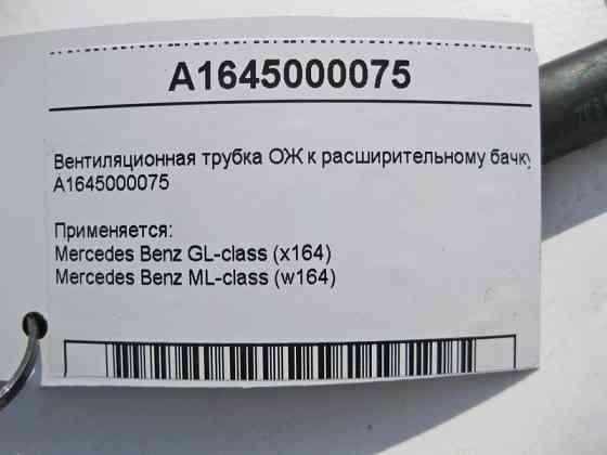 Mercedes-Benz  A1645000075 Вентиляційна трубка ОЖ від радіатора до розширювального бачка ML W164 GL X164 Одеса