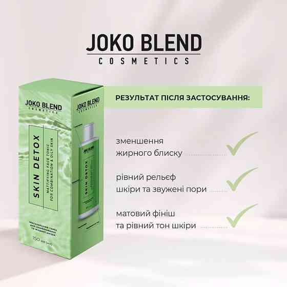 Матувальний тонік для комбінованої та жирної шкіри Skin Detox Joko Blend 150 мл Вінниця