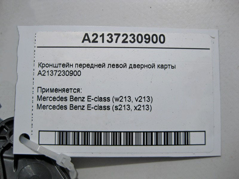 Mercedes-Benz  A2137230900 Кронштейн передньої лівої дверної картки E-Class W213 Одесса - изображение 4