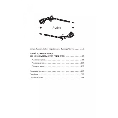 Книга Михайло Чарнишенко, або Україна вісімдесят років тому - Пантелеймон Куліш Vivat (9786171704848) Вінниця - фото 10