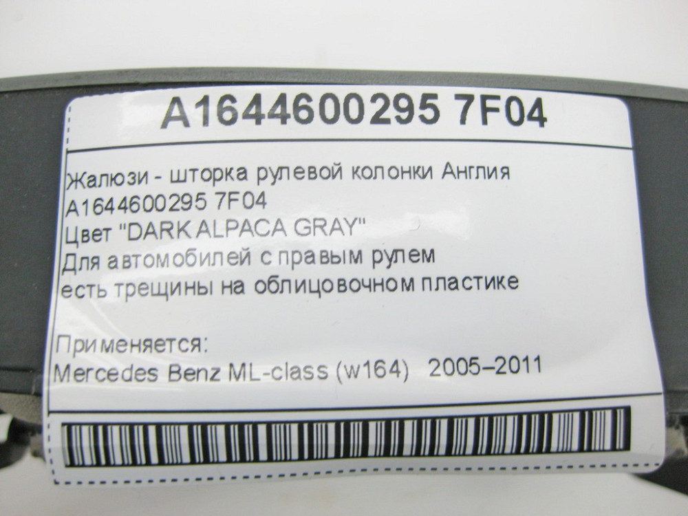 Mercedes-Benz  A1644600295 7F04 Жалюзі - шторка кермової колонки коричнева ML W164 Одеса - фото 9