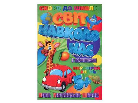 Скоро в школу (з наліпками): Світ навколо нас (У) ТМ Jumbi   Solmir Київ