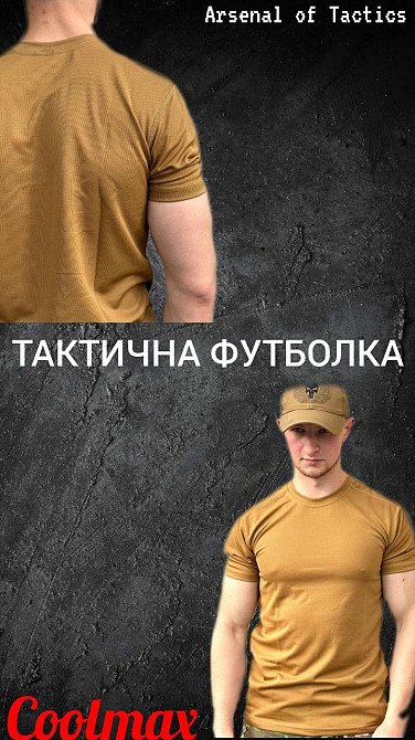 Военная койот coolMax military футболка летняя качественная тактическая для ВСУ     WAR Львов - изображение 1