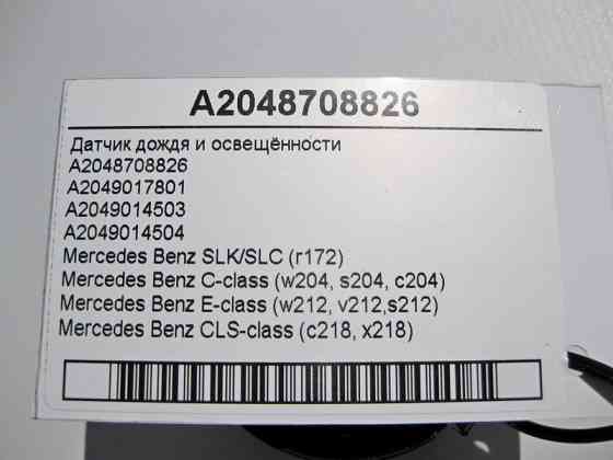 Mercedes-Benz  A2048708826 Датчик дощу та освітленості C-Class W203 CLK C209 CL C215 C216 S-Class W221 Одесса