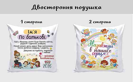 Подушка для виховательки з іменем та теплими словами - Плюш двостороння Одеса
