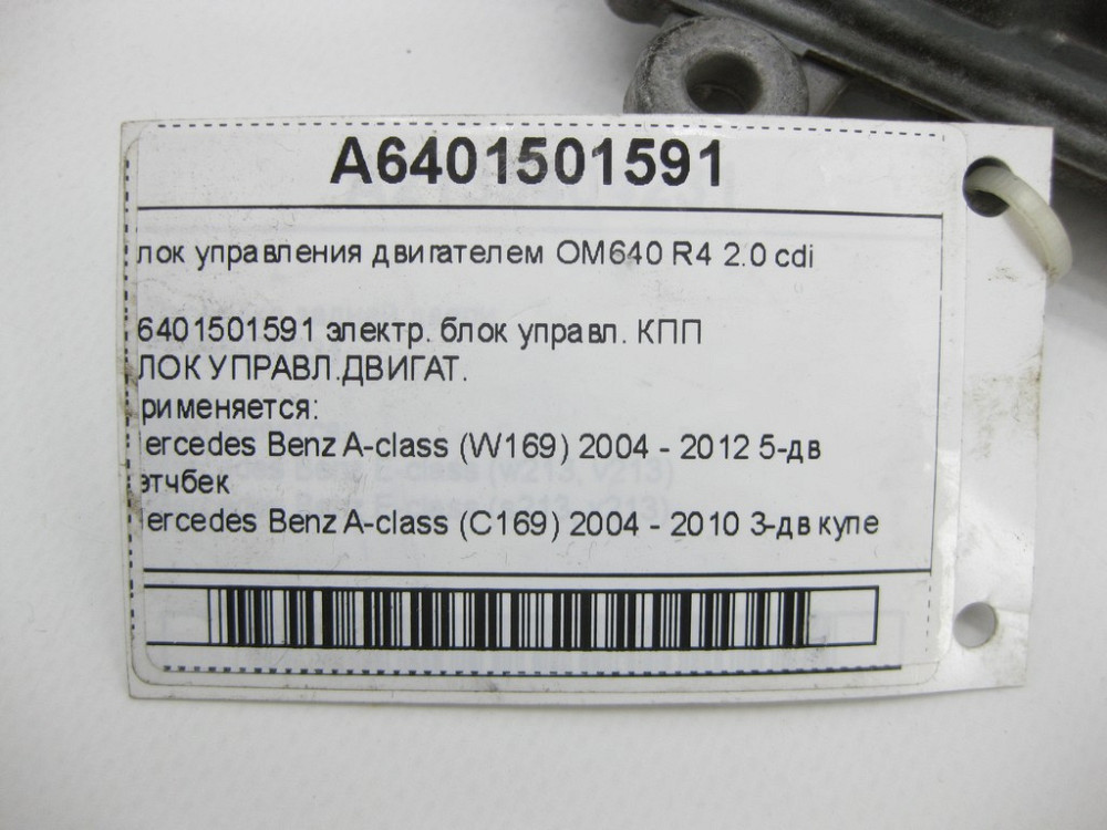 Mercedes-Benz  A6401501591 Блок управління двигуном OM640 R4 2.0 cdi A-class W169 A-class C169 Одеса - фото 8