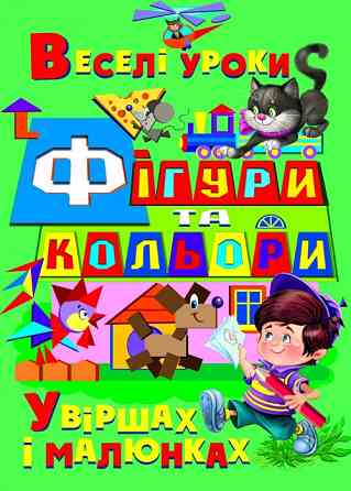 Книга "Фігури та кольори у віршах і малюнках" , шт Київ
