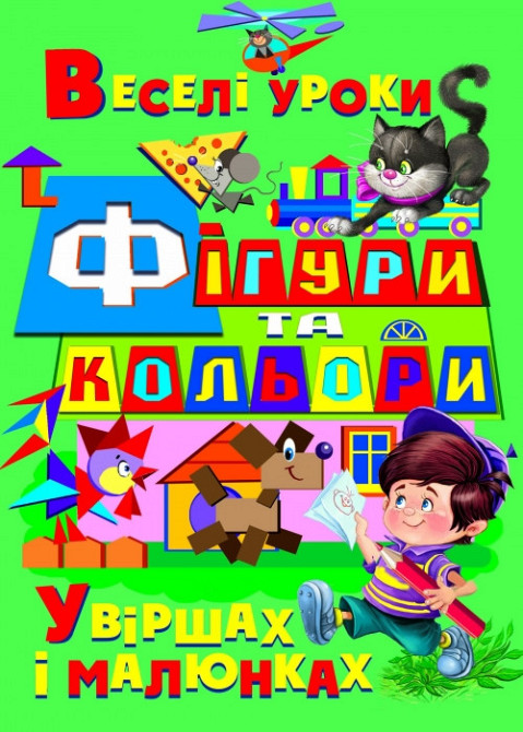 Книга "Фігури та кольори у віршах і малюнках" , шт Київ - фото 1