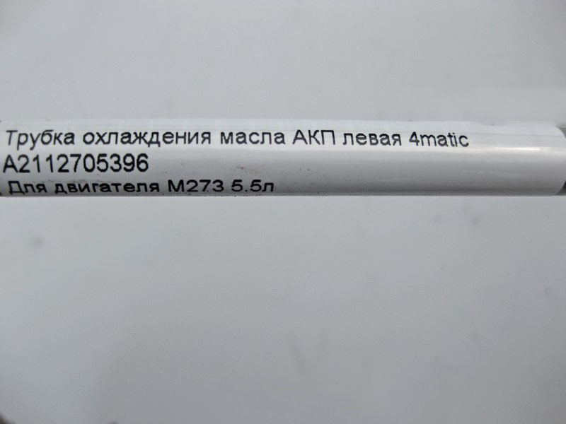 Mercedes-Benz  A2112705396 Трубка охолодження олії АКП ліва при двигуні M273 V8 5.5л E-Class W211 4matic Одесса - изображение 4
