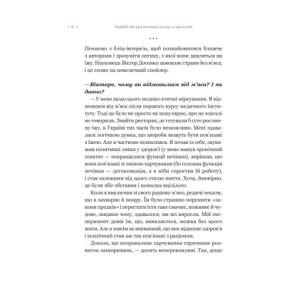 Книга РаціON. Як їжа впливає на нас, а ми на неї Vivat (9786171705913) Вінниця - фото 11