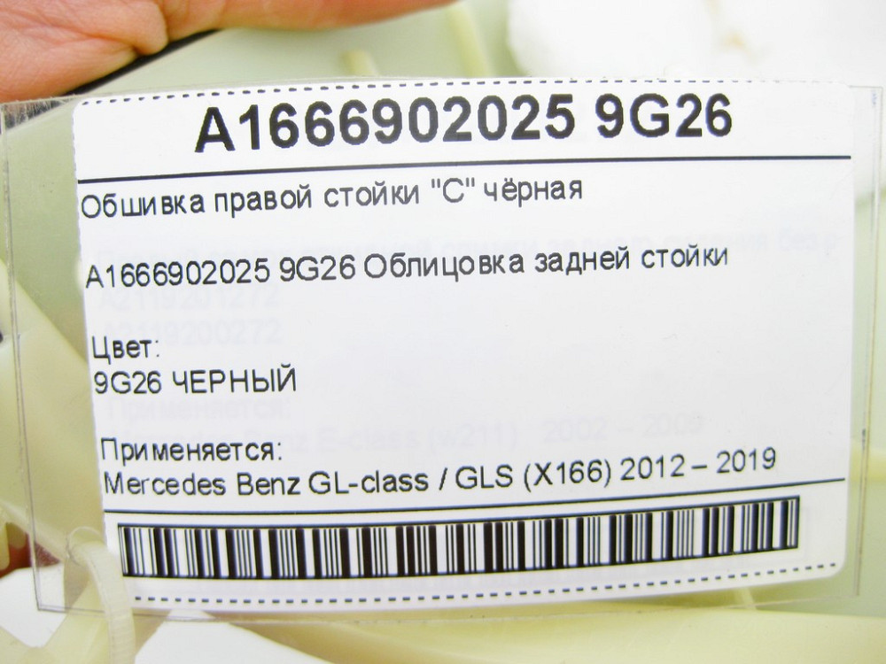 Mercedes-Benz  A1666902025 9G26 Обшивка правої стійки "C" чорна GL/GLS X166 Одесса - изображение 8