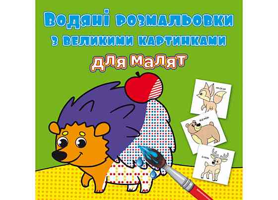 Книга "Водяні розмальовки з великими картинками для малят. Лісові тварини", шт Київ