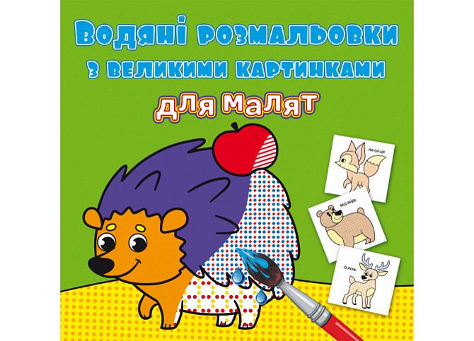 Книга "Водяні розмальовки з великими картинками для малят. Лісові тварини", шт Київ - фото 1
