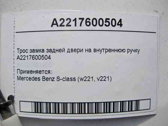 Mercedes-Benz  A2217600504 Трос замка задніх дверей на внутрішню ручку S-Class W221 Одесса