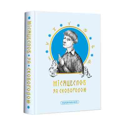 Книга Місяцеслов за Сковородою - Григорій Сковорода А-ба-ба-га-ла-ма-га (9786175852811) Вінниця