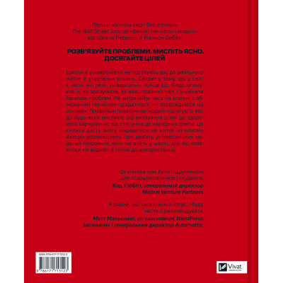 Книга Великі ментальні моделі. Загальні концепції мислення - Шейн Перріш, Ріаннон Беб'єн Vivat (9786171713123) Винница - изображение 2