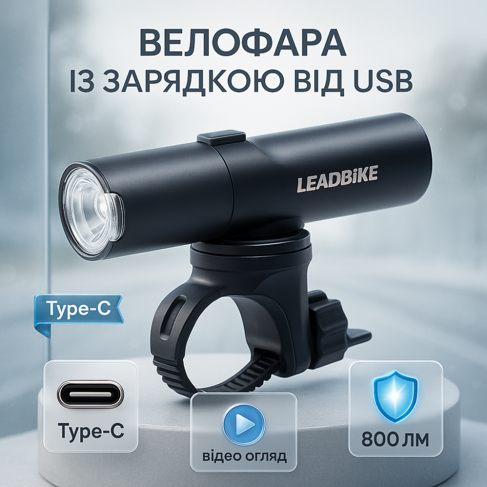 Велосипедна фара з вбудованим акумулятором LEADBIKE, Потужні велосипедні фари, Фара велосипедна передня EQ-80 Львів - фото 10