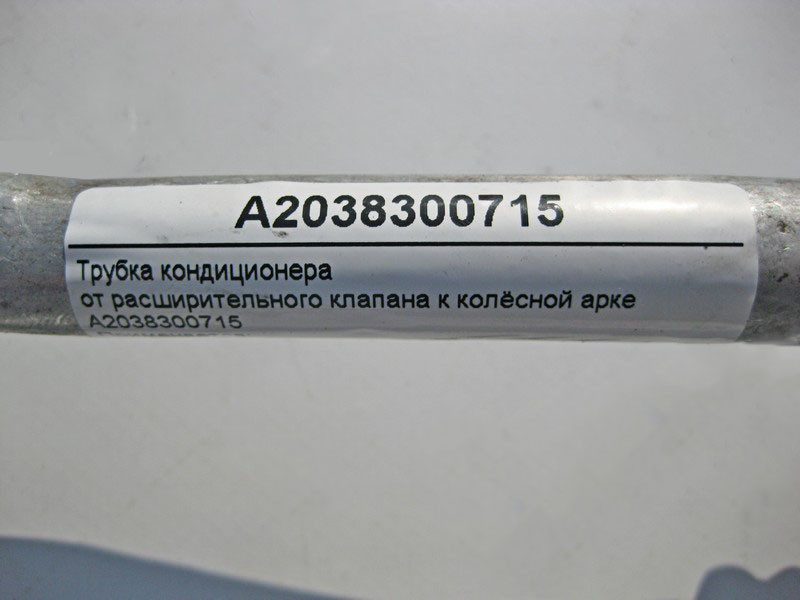 Mercedes-Benz  A2038300715 Трубка кондиціонера від розширювального клапана до колісної арки C-Class W203 S203 CLC C203 CLK C209 CL Одеса - фото 5