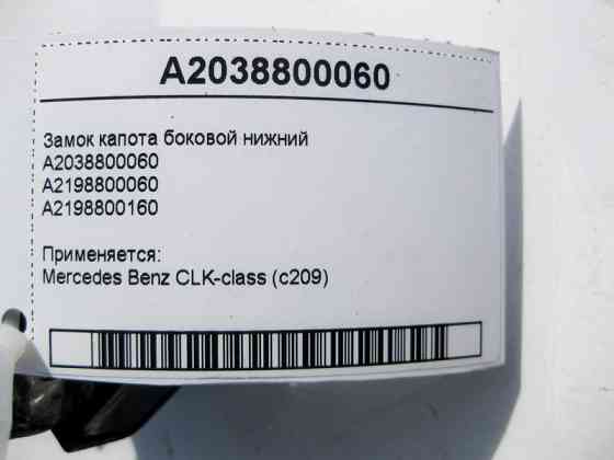 Mercedes-Benz  A2038800060 Замок капота бічний нижній CLK C209 Одесса