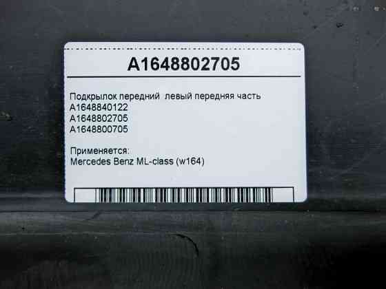 Mercedes-Benz  A1648802705 Підкрилок передній лівий передня частина ML W164 Одеса