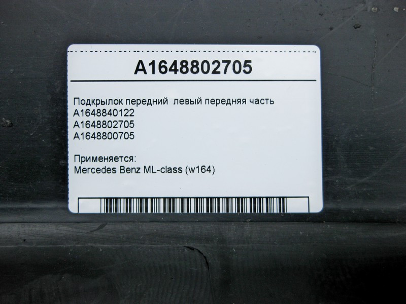 Mercedes-Benz  A1648802705 Підкрилок передній лівий передня частина ML W164 Одесса - изображение 4