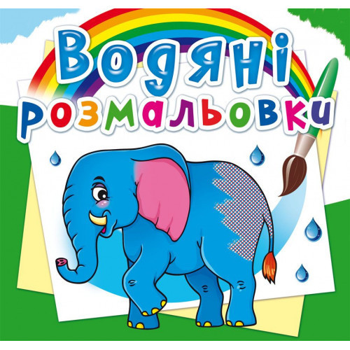 Книга "Водяні розмальовки. Африканські тварини", шт Київ - фото 1