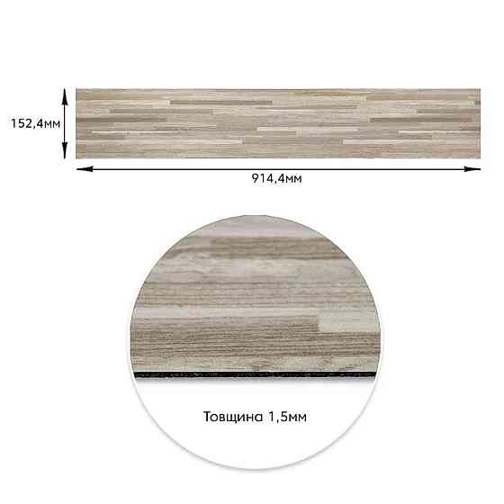 Самоклеящаяся виниловая плитка 152.4х914.4х1.5мм Серо-бежевая, цена за 1 шт. (СВП-008) Матовая SW-00000286 Киев
