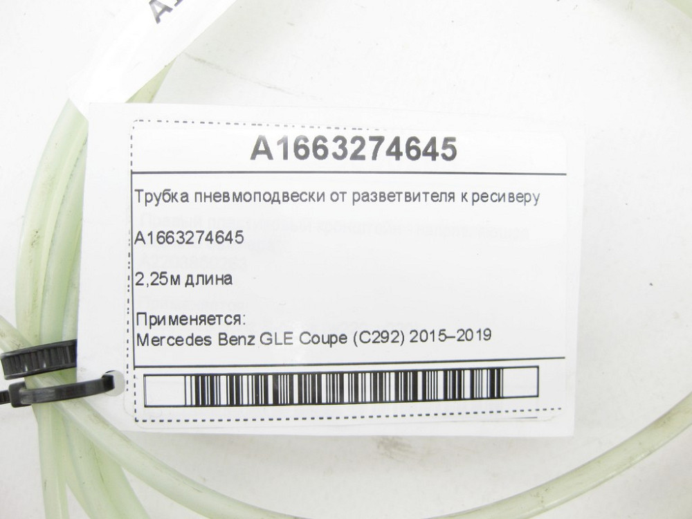 Mercedes-Benz  A1663274645 Трубка пневмопідвіски від розгалужувача до ресивера ML/GLE W166 GL/GLS X166 GLE Coupe C292 Одеса - фото 6
