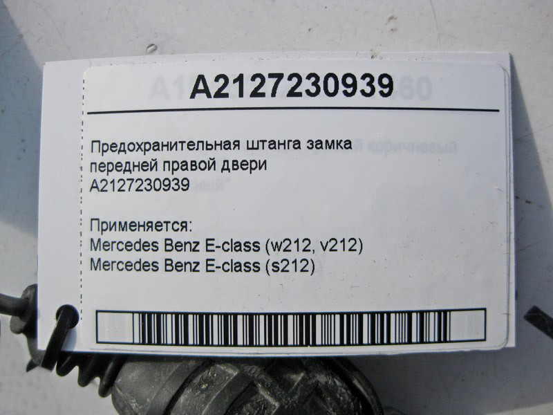 Mercedes-Benz  A2127230939 Запобіжна штанга замка передніх правих дверей E-Class W212 Одеса - фото 3