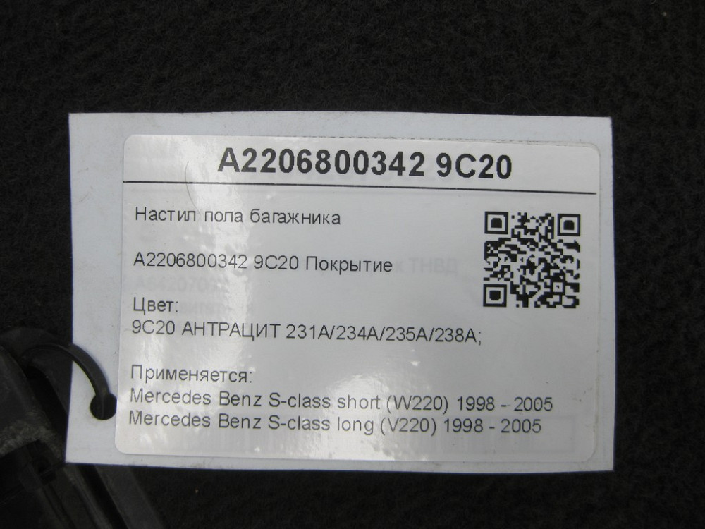 Mercedes-Benz  A2206800342 9C20 Настил підлоги багажника колір антрацит S-class short W220 S-class long V220 Одеса - фото 7