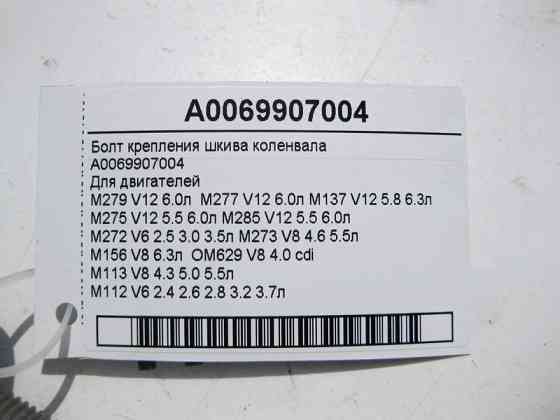 Mercedes-Benz  A0069907004 Болт кріплення шківа коленвала Одесса