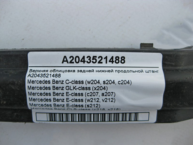 Mercedes-Benz  A2043521488 Верхнє облицювання задньої нижньої поздовжньої штанги C-Class W204 E-Class W212 C207 CLS C218 GLK X204 Одесса - изображение 4