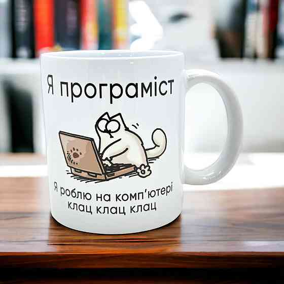 Кружка «Я программист — я работаю за компьютером: клац-калац-клац» Городище