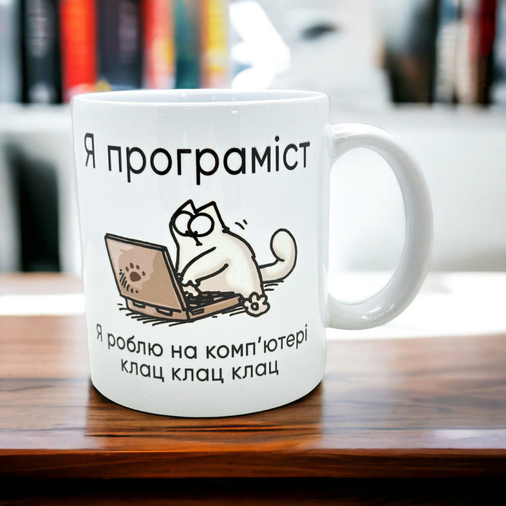 Кружка «Я программист — я работаю за компьютером: клац-калац-клац» Городище - изображение 1