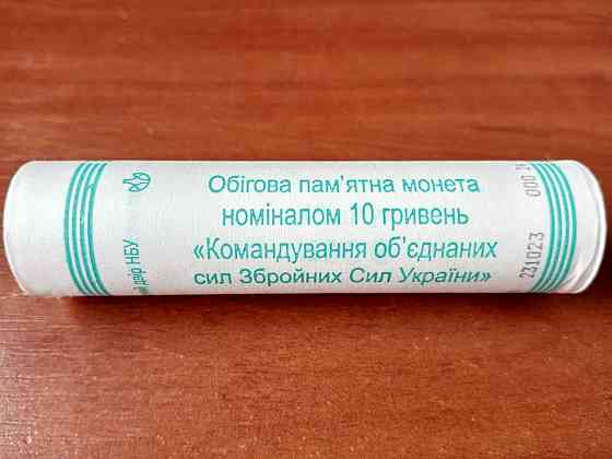 Банківський рол монет НБУ "Командування об`єднаних сил Збройних Сил України" ЗСУ НБУ 10 гривень Полтава