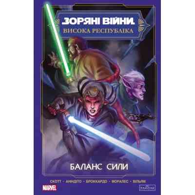 Комікс Зоряні Війни. Висока республіка Баланс сили Varvar Publishing (9786170996886) Вінниця