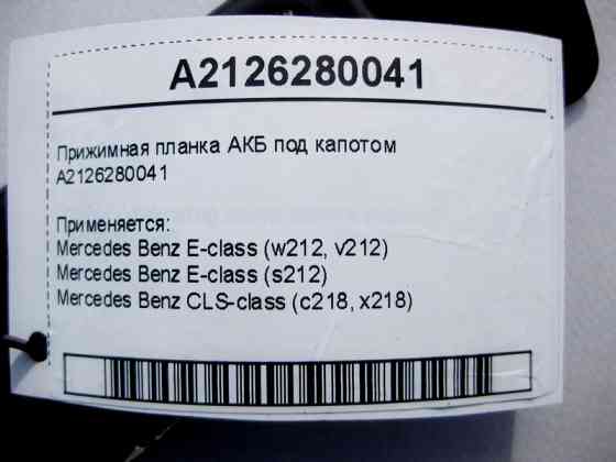 Mercedes-Benz  A2126280041 Притискна планка АКБ під капотом E-Class W212 CLS 218 Одеса
