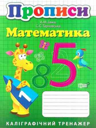 Книжка: "Каліграфічний тренажер Прописи. Математика", шт Київ