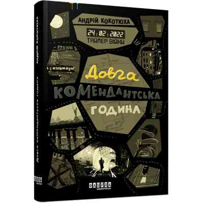 Книга Таймер війни. Довга комендантська година. Книга 1 - Андрій Кокотюха Фабула (9786175220948) Вінниця