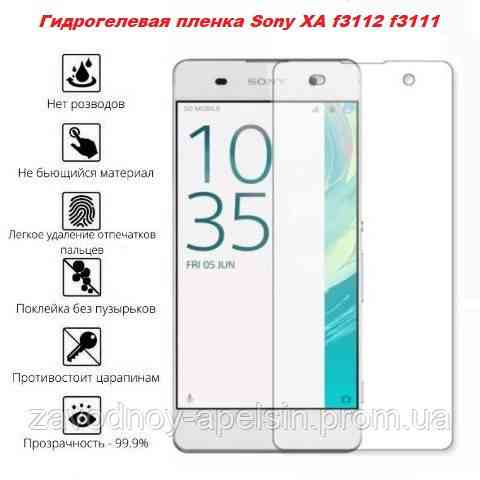 Защитная пленка Sony Xperia XA f3112 f3111 (гидрогелевая) Одесса