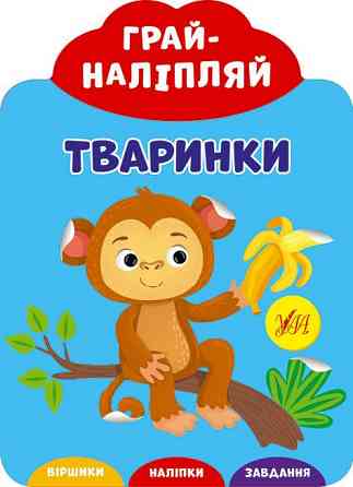 Книга Грай-наліпляй.Тваринки, шт Київ